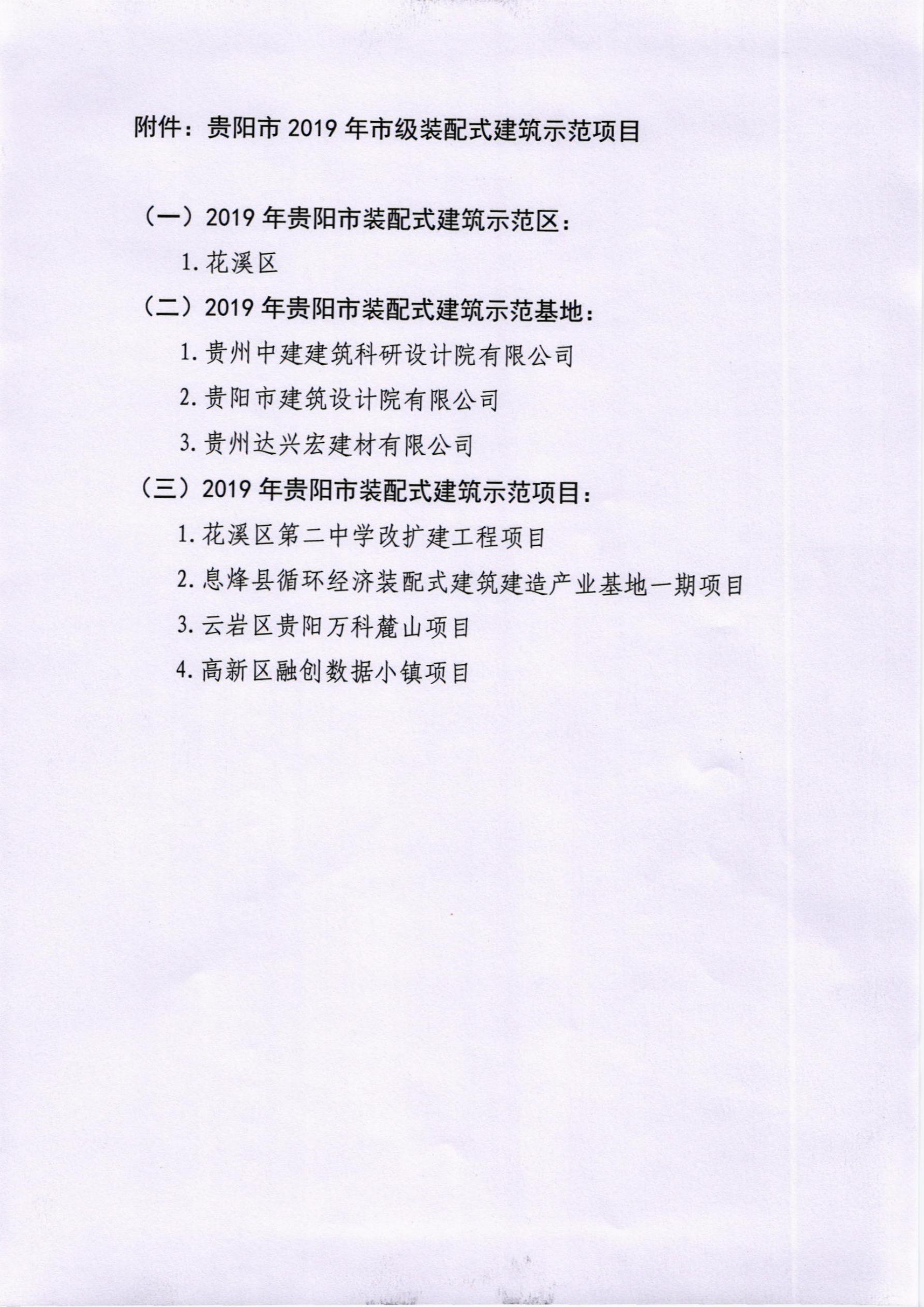 關(guān)于公布貴陽(yáng)市2019年市級(jí)裝配式建筑示范項(xiàng)目的公告_3.jpg